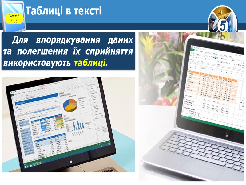 Таблиці в тексті Для впорядкування даних  та полегшення їх сприйняття використовують таблиці. Розділ